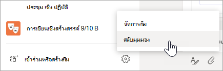 เลือก ตัวเลือกเพิ่มเติม ที่ด้านล่างของรายการ Teams ของคุณเพื่อสลับมุมมอง