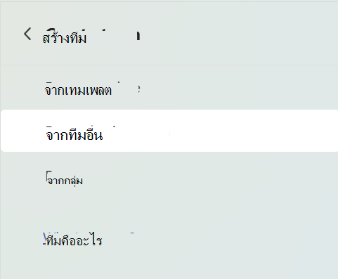 สกรีนช็อตที่แสดงหน้าจอสร้างทีมที่เลือก 