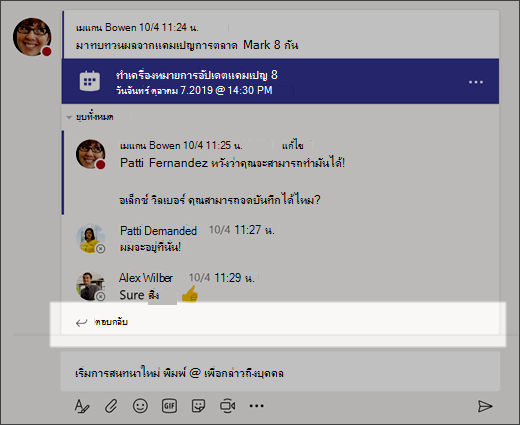 สกรีนช็อตที่แสดง ตอบกลับการสนทนา
