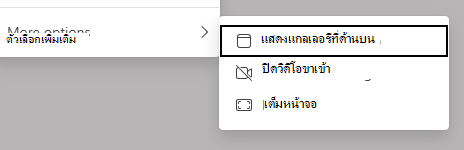 สกรีนช็อตของตัวเลือกมุมมอง