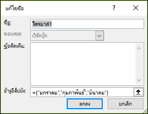 เพิ่มค่าคงที่อาร์เรย์ที่มีชื่อจาก สูตร > กําหนดตัวจัดการ>ชื่อ>ใหม่