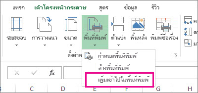เพิ่มเข้าไปในพื้นที่พิมพ์