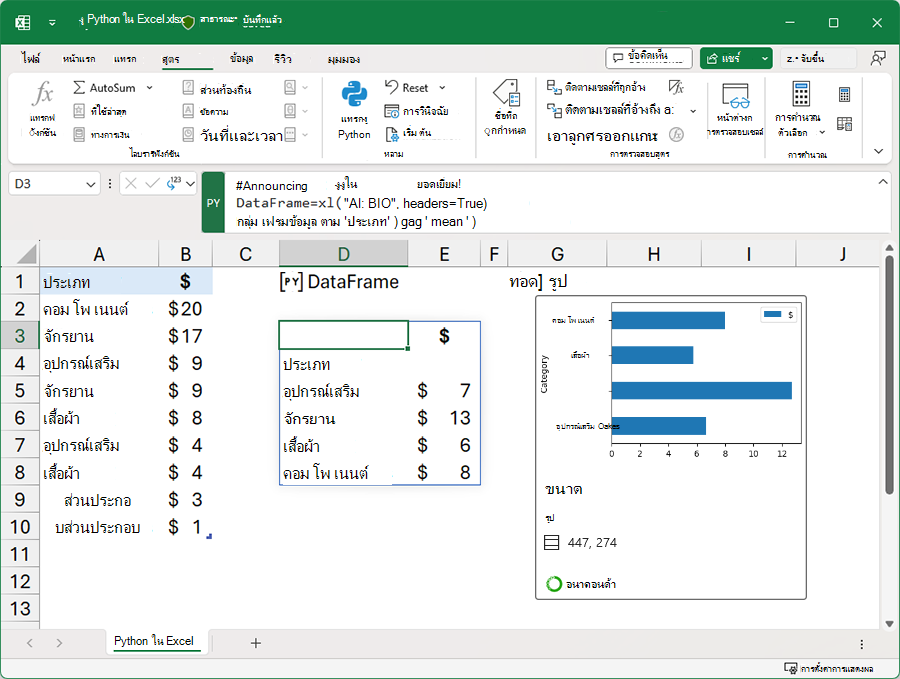 เวิร์กบุ๊ก Excel ที่ใช้ Python เพื่อวิเคราะห์ข้อมูล