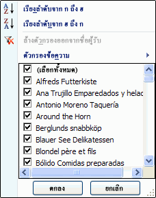 เมนู ตัวกรองข้อความ ของ Access ที่มีค่าระเบียนที่สามารถเลือกได้