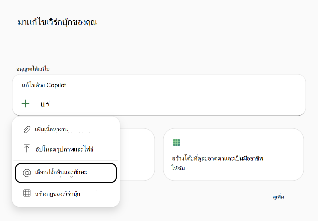 สกรีนช็อตของเมนู 'เพิ่มเนื้อหางาน' ของ Copilot ใน Excel ที่เน้น 'เลือกปลั๊กอิน & ทักษะ'