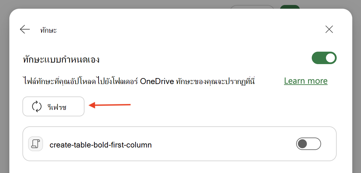 สกรีนช็อตของ Copilot ใน Excel กล่องโต้ตอบทักษะแบบกําหนดเองที่มีปุ่มรีเฟรชถูกเน้นอยู่