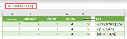 สร้างค่าคงที่อาร์เรย์แนวนอนด้วย =SEQUENCE(1,5) หรือ ={1,2,3,4,5}