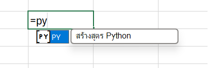 ใส่ =PY ในเซลล์เพื่อเปิดใช้งาน Python