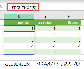 สร้างค่าคงที่อาร์เรย์แนวตั้งด้วย =SEQUENCE(5) หรือ ={1; 2; 3; 4; 5}