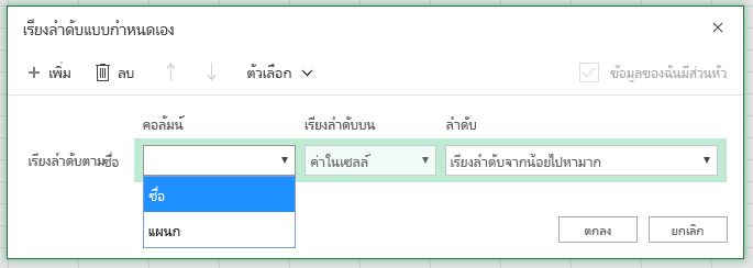 กล่องโต้ตอบการเรียงลําดับแบบกําหนดเองที่มีคอลัมน์เรียงลําดับตามแถวถูกเลือกบนชื่อคอลัมน์