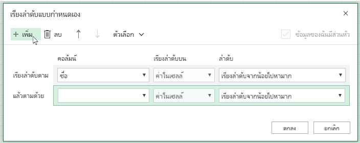 หลังจากคลิก เพิ่มระดับการเรียงลําดับอื่น จะปรากฏในรายการใกล้กับ แล้วตามด้วย