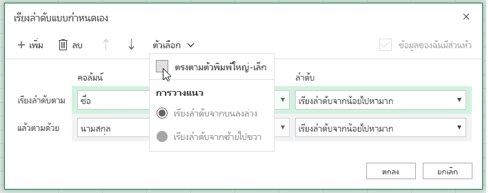 กล่องโต้ตอบการเรียงลำดับแบบกำหนดเองที่ตัวเลือกตรงตามตัวพิมพ์ถูกเลือก