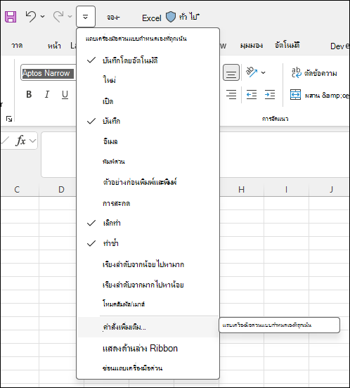 สกรีนช็อตแสดง กําหนดแถบเครื่องมือด่วนเอง โดยการเลือก คําสั่งเพิ่มเติม