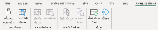 Add-in สตรีมเมอร์ข้อมูลบนเมนู Ribbon ของ Excel