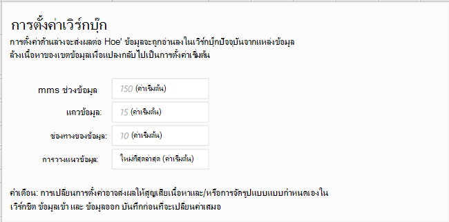 แสดงแท็บการตั้งค่าเวิร์กบุ๊กสําหรับสตรีมเมอร์ข้อมูล