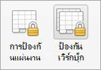 ปุ่มการป้องกันด้วยรหัสผ่าน