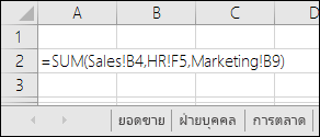 การอ้างอิงสูตรหลายแผ่นงานของ Excel
