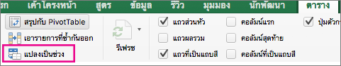 สกรีนช็อตที่แสดงบนแท็บ ตาราง ให้เลือก แปลงเป็นช่วง