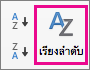 บนแท็บข้อมูลของ Excel ให้เลือกเรียงลำดับ