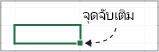 จุดจับเติม