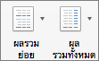 บนแท็บ ออกแบบ ให้เลือก ผลรวมย่อย หรือผลรวมทั้งหมด
