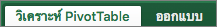 แท็บ วิเคราะห์และออกแบบ ของ PivotTable