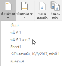 ตัวเลือกหัวกระดาษ & ท้ายกระดาษที่มีอยู่แล้วภายใน