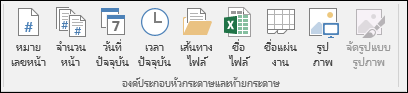 หัวกระดาษ & แท็บ Ribbon ออกแบบท้ายกระดาษ