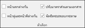 หัวกระดาษและท้ายกระดาษในแท็บออกแบบบน Ribbon