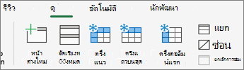 สกรีนช็อตแท็บ มุมมอง ที่มีปุ่ม ตรึง