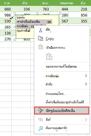 จัดรูปแบบข้อคิดเห็นโดยการเลือกข้อความที่จะจัดรูปแบบ แล้วคลิกขวาแล้วเลือก จัดรูปแบบข้อคิดเห็น