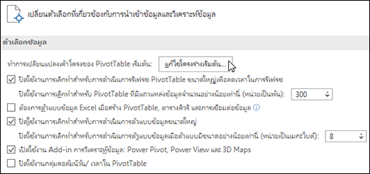 แก้ไขเค้าโครง PivotTable เริ่มต้นจากไฟล์ > ตัวเลือก > ข้อมูล