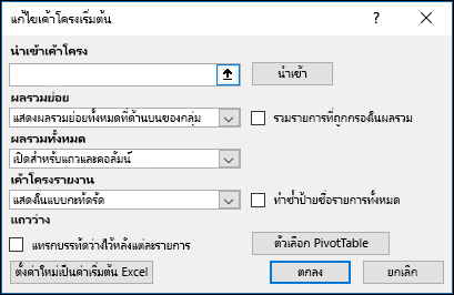 ตัวเลือกเริ่มต้น PivotTable
