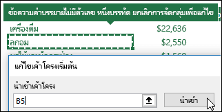 นำเข้าการตั้งค่า PivotTable ที่มีอยู่ ด้วยการเลือก PivotTable แล้วคลิกนำเข้า