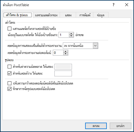 กล่องโต้ตอบตัวเลือก PivotTable