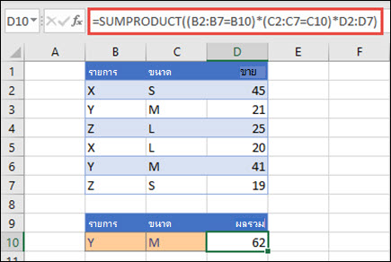ตัวอย่างของการใช้ฟังก์ชัน SUMPRODUCT เพื่อส่งกลับยอดขายรวมเมื่อมาพร้อมกับชื่อผลิตภัณฑ์ ขนาด และมูลค่าการขายแต่ละรายการสําหรับแต่ละค่า