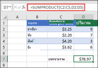ตัวอย่างของฟังก์ชัน SUMPRODUCT ที่ใช้เพื่อส่งกลับผลรวมของสินค้าที่ขายเมื่อต้นทุนต่อหน่วยและปริมาณที่ระบุ