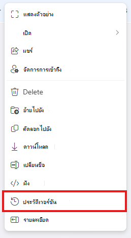 ตัวเลือกประวัติเวอร์ชันของ Excel