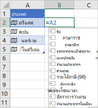 เซลล์ A2 มีฝรั่งเศส; เซลล์ B2 มี =A2 และเมนูการทําให้สูตรสมบูรณ์อัตโนมัติจะปรากฏขึ้นพร้อมเขตข้อมูลจากระเบียนที่ลิงก์
