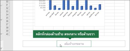 เพิ่มท้ายกระดาษ