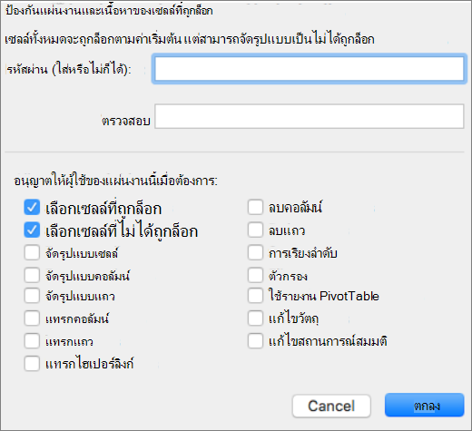 สกรีนช็อตที่แสดงองค์ประกอบที่พร้อมใช้งานสําหรับการป้องกันภายในแผ่นงาน