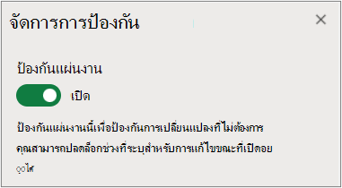 การจัดการการป้องกันแผ่นงาน