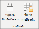 การหยุดการป้องกันแผ่นงานชั่วคราว