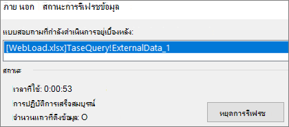 กล่องโต้ตอบสถานะการรีเฟรชข้อมูลภายนอก