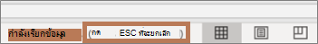 ข้อความแสดงขึ้นเมื่อรีเฟรชและคําสั่งที่ใช้เพื่อหยุดการรีเฟรช (ESC)