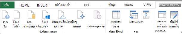 Ribbon Power Query ของ Excel 2013