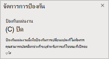 การปิดการป้องกันแผ่นงาน