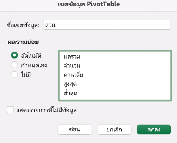 เพิ่มเขตข้อมูล PivotTable