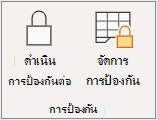 การกลับมาใช้การป้องกันแผ่นงานต่อ