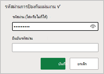 การตั้งค่ารหัสผ่านแผ่นงาน